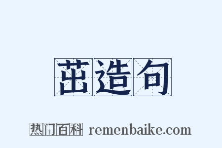茁造句是什么意思的图片